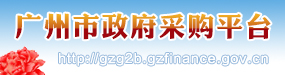 廣州市政府采購(gòu)網(wǎng)
