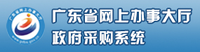 廣東省政府采購(gòu)網(wǎng)