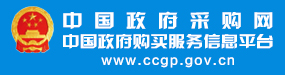 中國(guó)政府采購(gòu)網(wǎng)